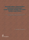 1854 - 1855 Yıllarında Kırım Kampanyası - Lord Raglan’ın Trajedisi - Tarihsel Romanın Sanatsal Alanında Kırım Savaşı (Rusça)