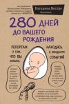 280 Dnej Do Vashego Rozhdenija. Reportazh O Tom Chto Vy Zabyli Nakhodjas V Epitsentre Sobytij