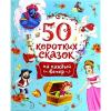50 Korotkikh Skazok Na Kazhdyj Vecher