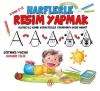 A'dan Z'ye Harflerle Resim Yapmak