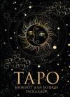 Блокнот Таро. Для записи раскладов (А5, 64 л., контентный блок, твердый переплет) (Ciltli)
