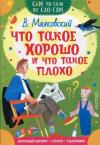Chto takoye khorosho i chto takoye plokho