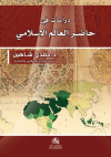Dirasat fi hadiri Al-Alem Al-İslami