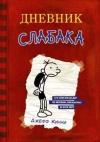 Dnevnik slabaka 01: Dnevnik Slabaka / The Diary of a Wimpy K (Ciltli)