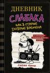 Дневник слабака-10. Как в старые добрые времена (Ciltli)