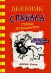 Дневник слабака-11. Ставки повышаются (Ciltli)