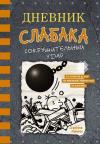 Дневник слабака-14. Сокрушительный удар (Ciltli)