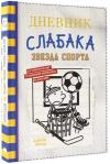 Дневник слабака-16. Звезда спорта (Ciltli)