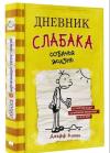 Дневник слабака-4. Собачья жизнь (Ciltli)