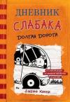 Дневник слабака-9. Долгая дорога (Ciltli)