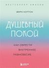 Душевный покой. Как обрести внутреннее равновесие (Ciltli)