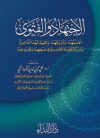 El-ictihad Ve-l Fetva Ve Tetbikatuhuma El-muasıra (Ciltli)