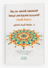 El-müttehemun Bi’d-da’fi Min Ruvat’is-sahiheyn Ve Merviyyatühüm Fihima