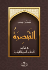 Et-Tebsira fi Kavaidi’l Kitabeti’l Arabiyeti’l Müyessera
