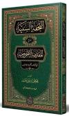 Et-Tuhfetüs-Seniyye Arapça Yeni Dizgi Tahkikli (Ciltli)