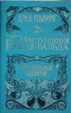 Fantasticheskie tvari Prestupleniya Grin-de-Valda Originalnyy stsenariy (Ciltli)