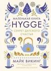 Hygge. Sekret datskogo schastja