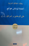İki Canavar ve İsrail (Arapça)