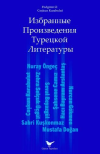 Izbrannyye Proizvedeniya Turetskoy Literatury
