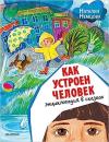 Kak ustroyen chelovek. Entsiklopediya v skazkakh