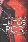 Королевство шипов и роз (Ciltli)