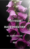 Методы натуропатии