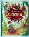Moi pervye skazki (Ciltli)