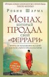 Monakh kotoryj prodal svoj ferrari. Pritcha ob ispolnenii zhelanij i poiske svoego prednaznacheni (Ciltli)