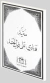 Mukayyed Fenari Ala Kavli Ahmed (Medrese Usulü Eski Yazı Arapça)
