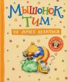 Myshonok Tim ne khochet delit'sya (Ciltli)