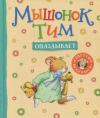 Myshonok Tim opazdyvaet (Ciltli)