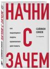 Начни с "Зачем?" Как выдающиеся лидеры вдохновляют действовать. 2-е издание (Ciltli)