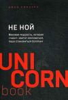 NE NOJ. Vekovaja mudrost kotoraja glasit: khvatit zhalovatsja pora stanovitsja bogatym