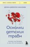Осколки детских травм Почему мы болеем и как это остановить (покет)