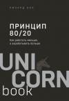 Printsip 80/20. Kak Rabotat Menshe A Zarabatyvat Bolshe (Dopolnennoe İzdanie)