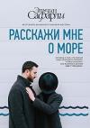 Rasskazhi mne o more (Ciltli)
