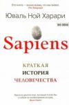Sapiens. Kratkaya istoriya chelovechestva