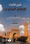 Tahkik Şarh Sülasiyyat Al-İmam Al-Buhari (تحقيق شر الثلاثيات - الإمام البخاري)
