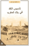 Te’sisü’n-Nakdi Fi Biladi’l-Mağrib Mağrib Bölgesinde Eleştirinin Tesisi