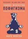 Tonkoe iskusstvo pofigizma: Paradoksalnyj sposob zhit schastlivo (Ciltli)