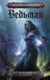 Vedmak. Krov elfov. Chas prezrenija (Ciltli)