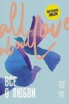 Все о любви. Как научиться любить и говорить с сердцем напрямую (Ciltli)