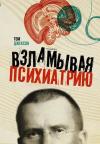 Vzlamyvaja Psikhiatriju