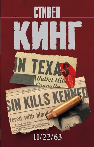 11/22/63 Stephen Edwin King