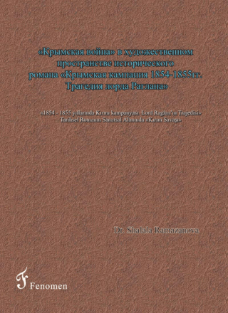 1854 - 1855 Yıllarında Kırım Kampanyası - Lord Raglan’ın Trajedisi - Tarihsel Romanın Sanatsal Alanında Kırım Savaşı (Rusça)