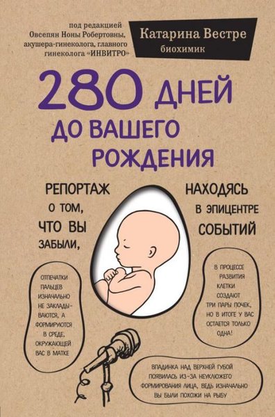 280 Dnej Do Vashego Rozhdenija. Reportazh O Tom Chto Vy Zabyli Nakhodjas V Epitsentre Sobytij
