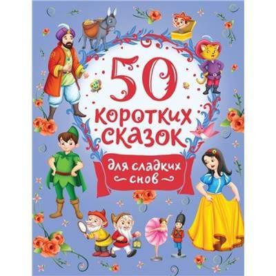 50 Korotkikh Skazok Dlja Sladkikh Snov