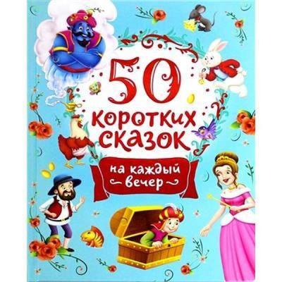 50 Korotkikh Skazok Na Kazhdyj Vecher Kolektif