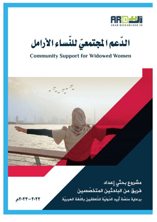 Addamol-Moctamai lennasil-Aramel (الدعم المجتمعي للنساء الأرامل )