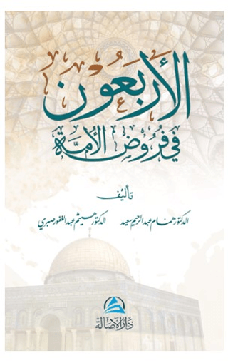 Al-Arbaun fi furud Alumma (الأربعون في فروض الأمة)